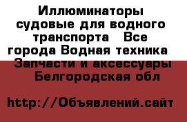 Иллюминаторы судовые для водного транспорта - Все города Водная техника » Запчасти и аксессуары   . Белгородская обл.